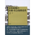 安倍政権の医療・社会保障改革