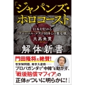 『ジャパンズ・ホロコースト』解体新書