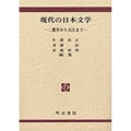 現代の日本文学──二葉亭から大江まで──