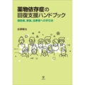 薬物依存症の回復支援ハンドブック[オンデマンド版] 援助者,家族,当事者への手引き