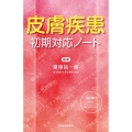 皮膚疾患初期対応ノート