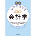 新版 はじめまして会計学