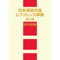 日本美術作品レファレンス事典 第II期 彫刻・建造物篇