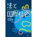 テキストブック 法と国際社会〔第3版〕
