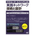 ヤマハルーター&スイッチによる実践ネットワーク 技術と設計 YCNE Advanced CORE★★★ 対応