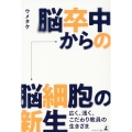 脳卒中から脳細胞の新生 広く、浅く、こだわり職員の生きざま