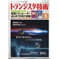 トランジスタ技術 (Transistor Gijutsu) 2024年 05月号 [雑誌]