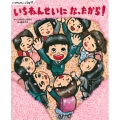 いちねんせいの1年間 いちねんせいに なったから!