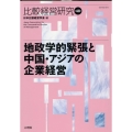 比較経営研究 第48号