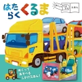 めくっててのひらえほん はたらくくるま