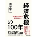 経済危機の100年 「危機なき世界」は実現するのか