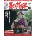 暴れん坊将軍DVDコレクション 2024年 6/4号 [雑誌] 26号