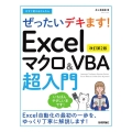 Excelマクロ&VBA超入門 改訂第2版 今すぐ使えるかんたんぜったいデキます!