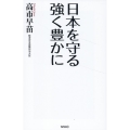 日本を守る 強く豊かに