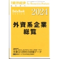 増刊週刊東洋経済 外資系企業総覧2024年版 2024年 6/12号 [雑誌]