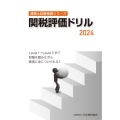 通関士試験補習シリーズ関税評価ドリル2024