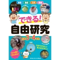 できる! 自由研究 小学3・4年生