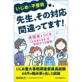 いじめ・不登校「先生、その対応間違ってます!」 保護者とつくる"こどもまんなか"の学校9つの秘訣
