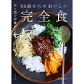 60歳からのおいしい完全食 ひと皿で栄養がとれる