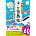 水の世界のひみつがわかる! すごすぎる海の生物の図鑑