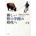 「新しい野の学問」の時代へ 知識生産と社会実践をつなぐために