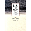 外交史 戦前編
