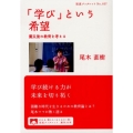 「学び」という希望 震災後の教育を考える