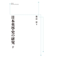 日本英學史の研究 (下) [POD] 岩波オンデマンドブックス