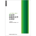 歯科衛生学シリーズ 人体の構造と機能1 解剖学・組織発生学・