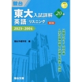 東大入試詳解20年 英語リスニング<第3版>