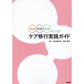 外来・病棟・地域をつなぐ ケア移行実践ガイド