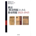 雑誌『都市問題』にみる都市問題 1925-1945 1925-1945