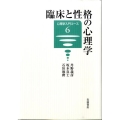 臨床と性格の心理学