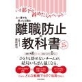 離職防止の教科書 いま部下が辞めたらヤバいかも…と一度でも思ったら読む 人手不足対策の決定版