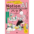 Notion AIハック 仕事と暮らしを劇的にラクにする72