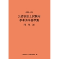 令和4年 公認会計士試験用参考法令基準集(租税法)