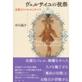ヴェルサイユの祝祭 太陽王のバレエとオペラ