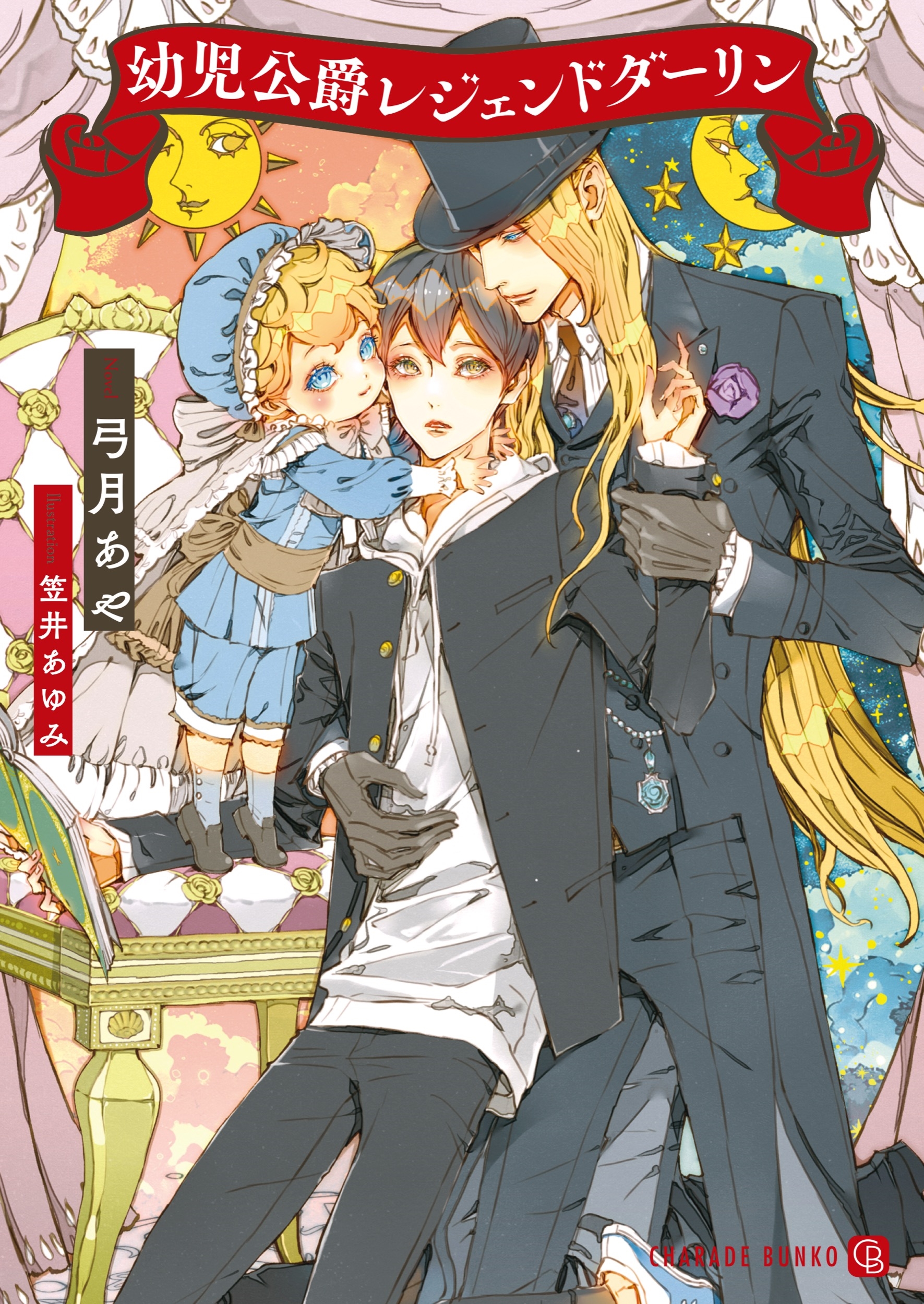 幼児公爵レジェンドダーリン 幼児公爵レジェンドダーリン