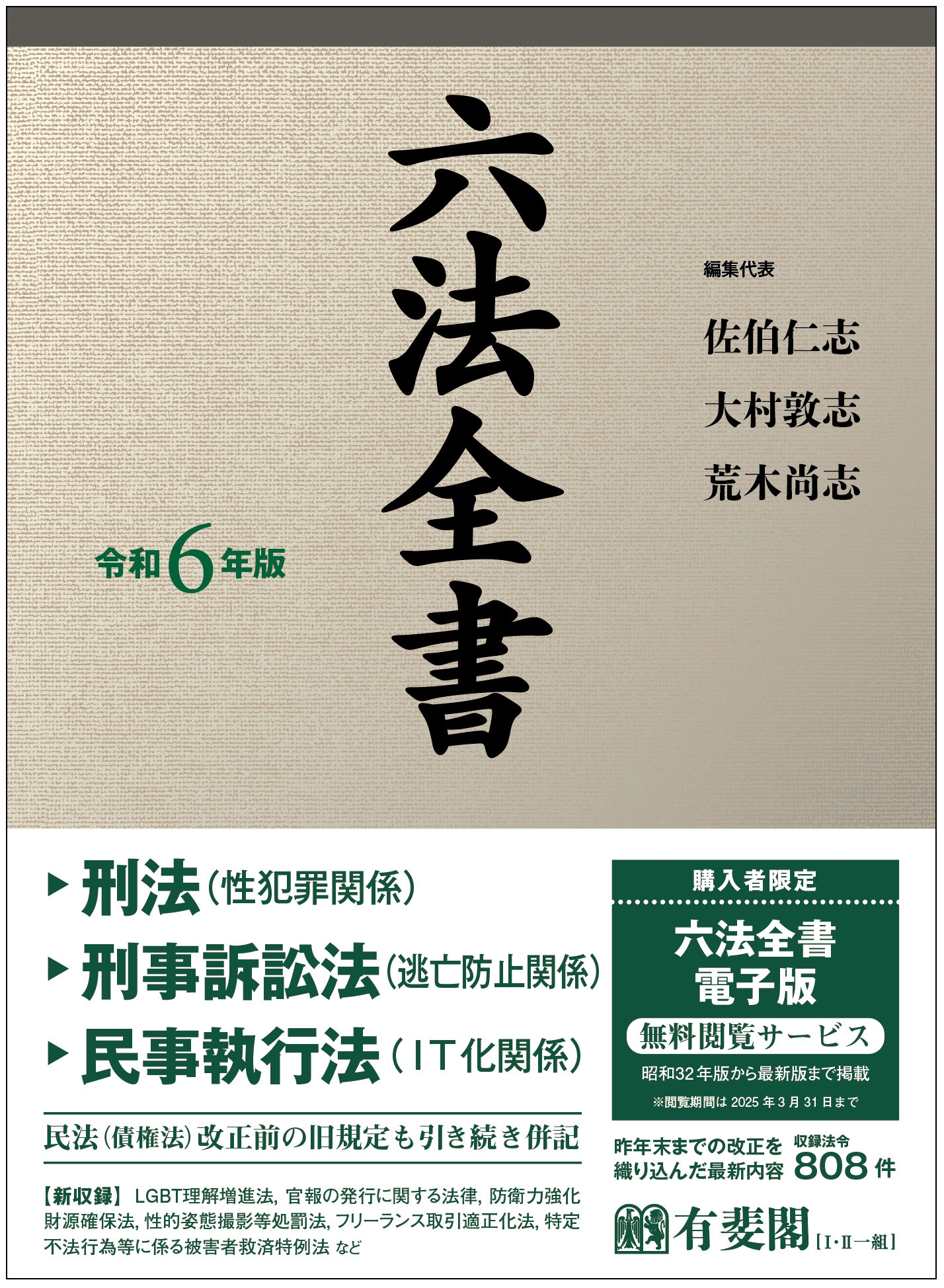 六法全書 令和6年版 六法全書 令和6年版