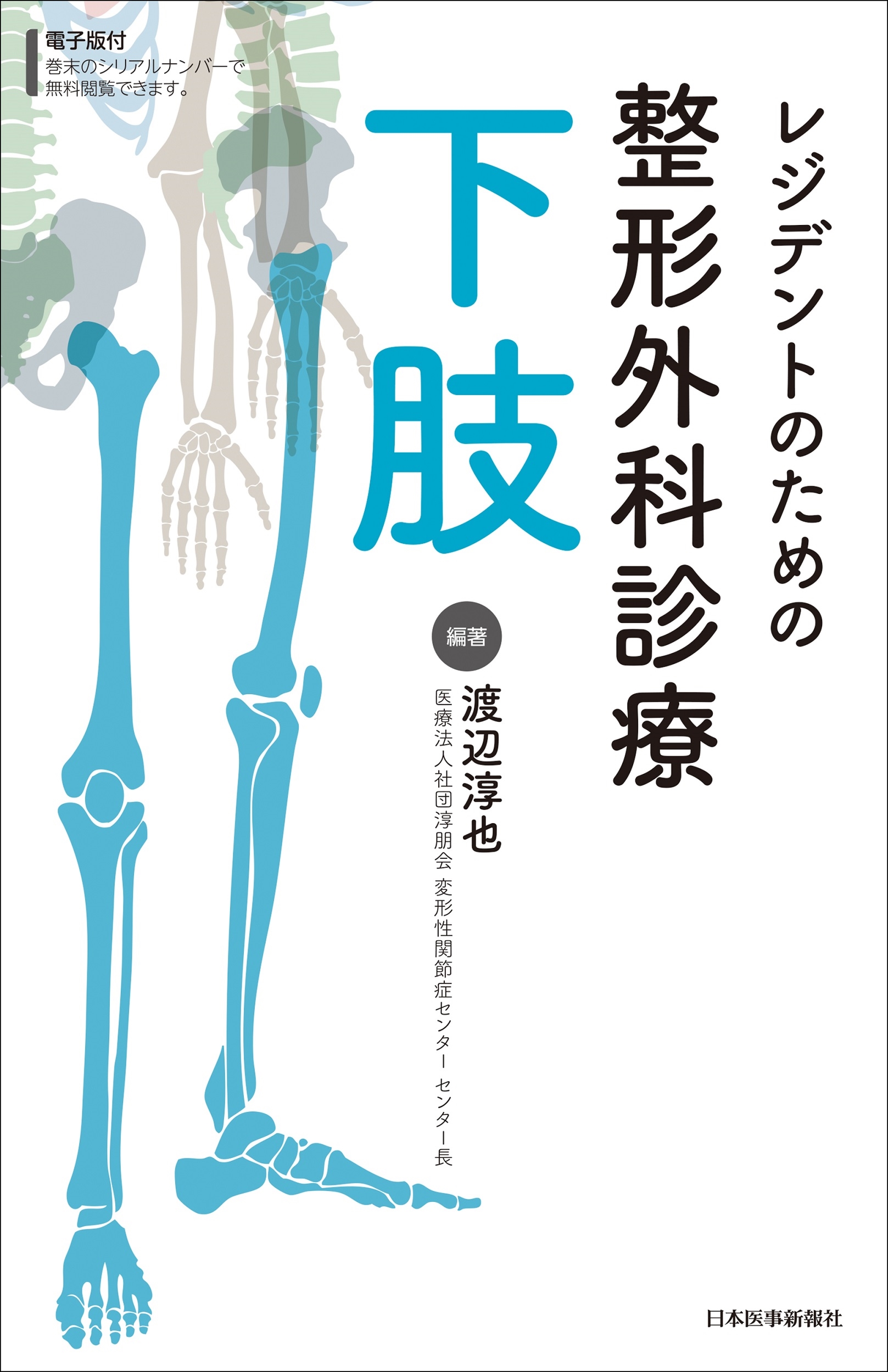 渡辺淳也/レジデントのための整形外科診療 下肢