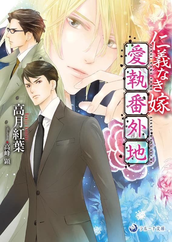 仁義なき嫁 愛執番外地 仁義なき嫁 愛執番外地
