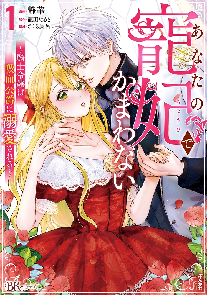 あなたの寵妃でかまわない~騎士令嬢は吸血公爵に溺愛される~ (1) あなたの寵妃でかまわない~騎士令嬢は吸血公爵に溺愛される~ (1)