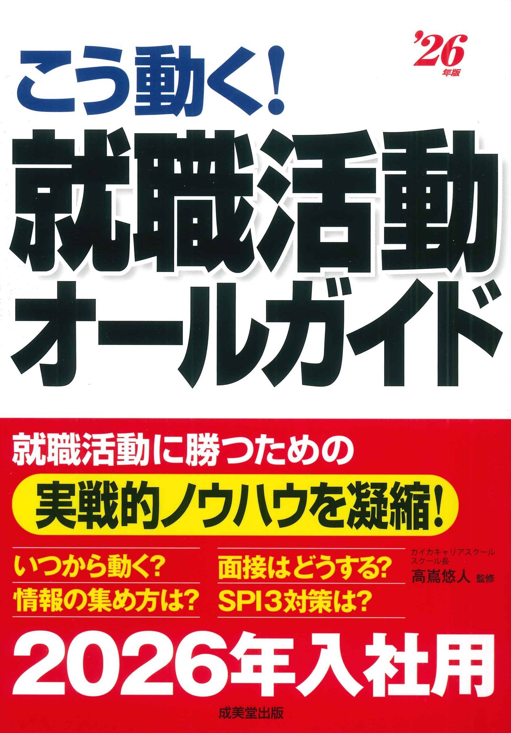 高嶌悠人/こう動く!就職活動オールガイド '26年版