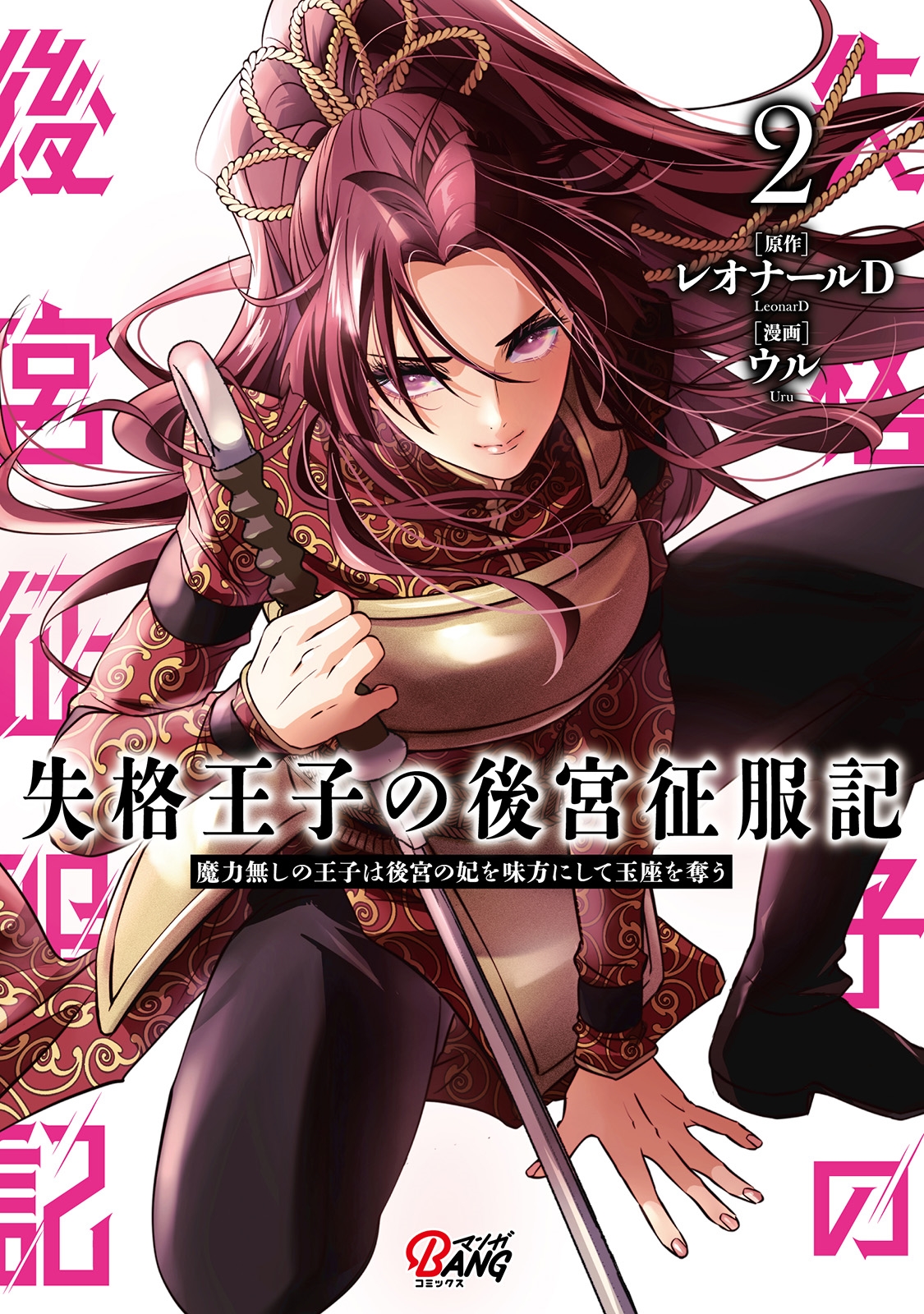 失格王子の後宮征服記 (2) 魔力無しの王子は後宮の妃を味方にして玉座を奪う 失格王子の後宮征服記 (2) 魔力無しの王子は後宮の妃を味方にして玉座を奪う