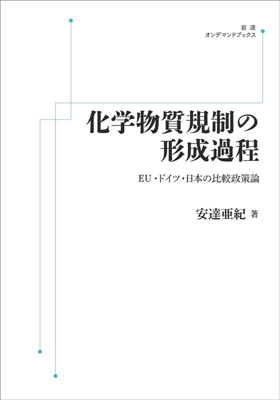入荷中 環境リスク規制の比較政治学 日本とEUにおける化学物質政策 