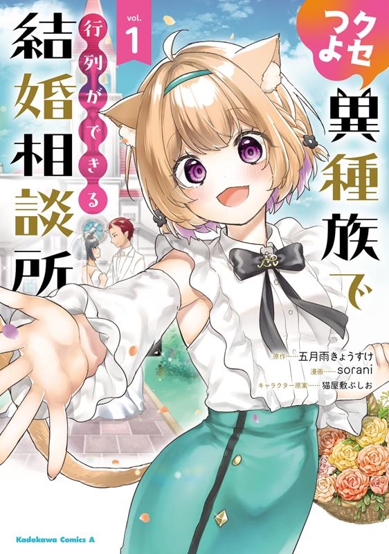 クセつよ異種族で行列ができる結婚相談所 1 Kadokawa Comics A クセつよ異種族で行列ができる結婚相談所 1 Kadokawa Comics A