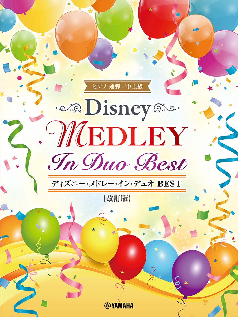 ピアノ連弾 ディズニー・メドレー・イン・デュオ BEST 【改訂版】[9784636116151]
