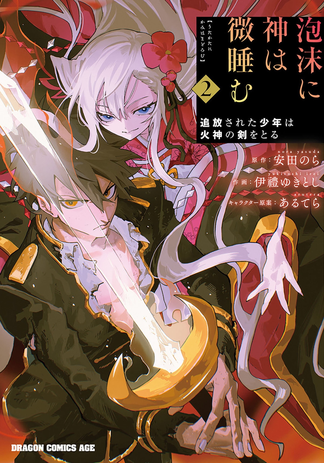 泡沫に神は微睡む 2 追放された少年は火神の剣をとる (2)