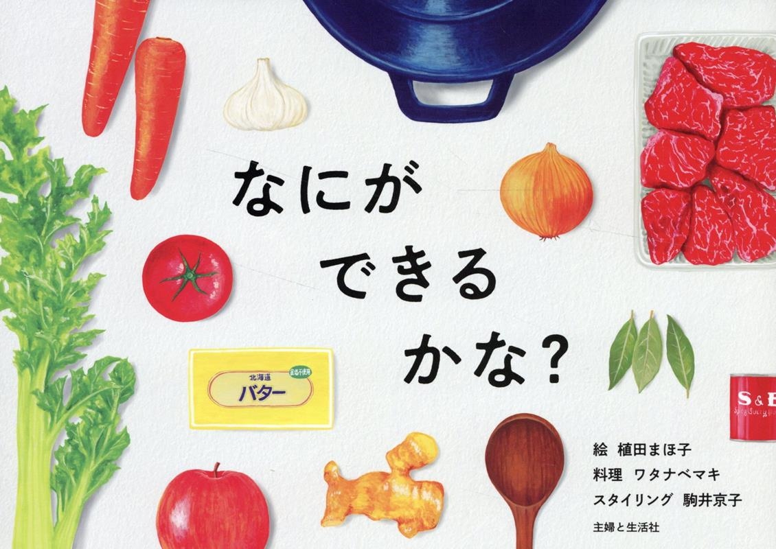なにができるかな?