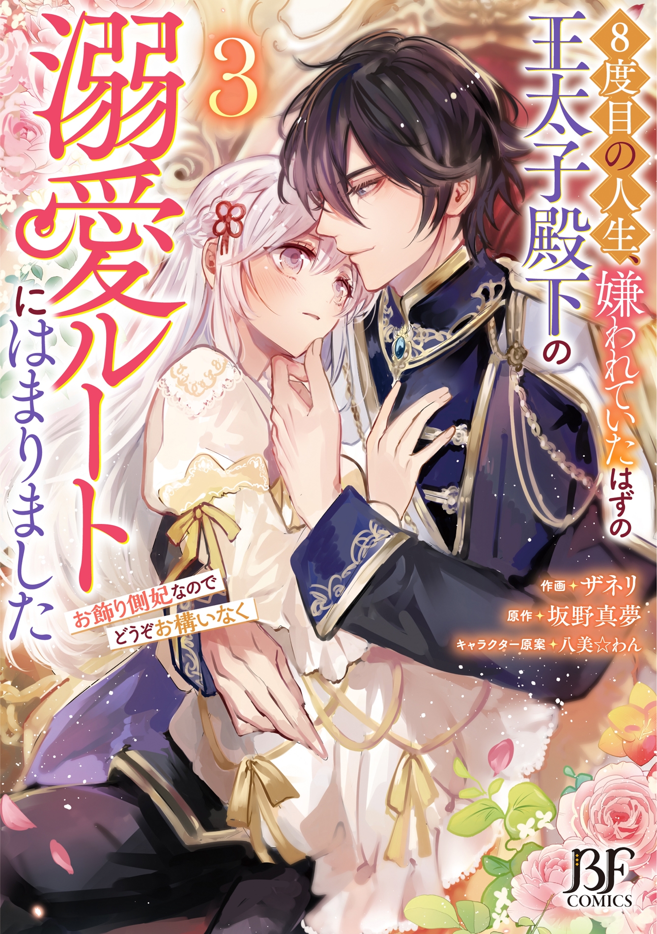 8度目の人生、嫌われていたはずの王太子殿下の溺愛ルートにはまりました~お飾り側妃なのでどうぞお構いなく~ 3 8度目の人生、嫌われていたはずの王太子殿下の溺愛ルートにはまりました~お飾り側妃なのでどうぞお構いなく~ 3